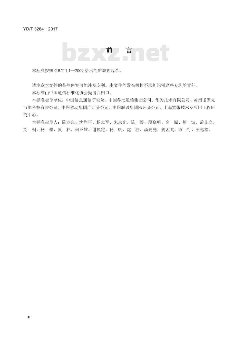 YD/T 3264-2017 基于仿真的移动通信基站机房节能量评估方法