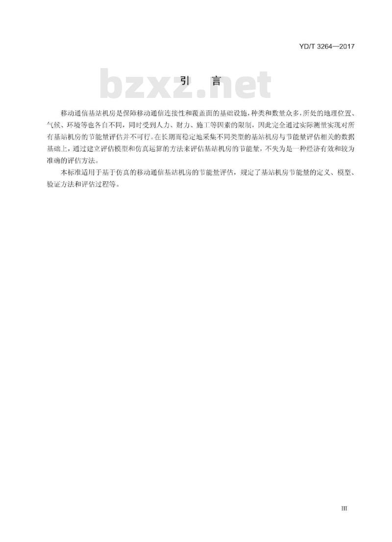 YD/T 3264-2017 基于仿真的移动通信基站机房节能量评估方法