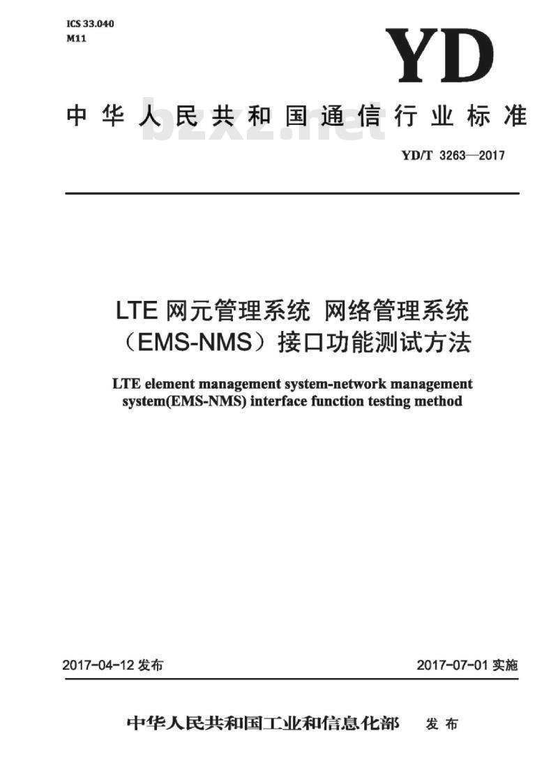 YD/T 3263-2017 LTE 网元管理系统 网络管理系统(EMS-NMS)接口功能测试方法