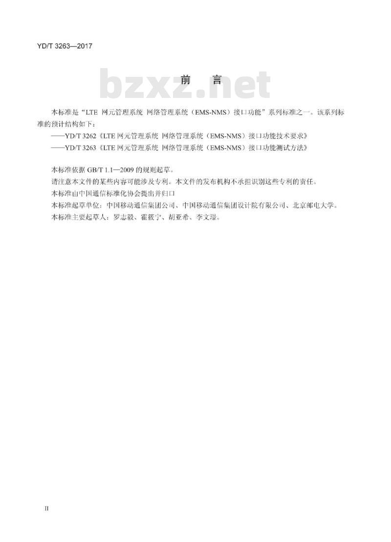 YD/T 3263-2017 LTE 网元管理系统 网络管理系统(EMS-NMS)接口功能测试方法