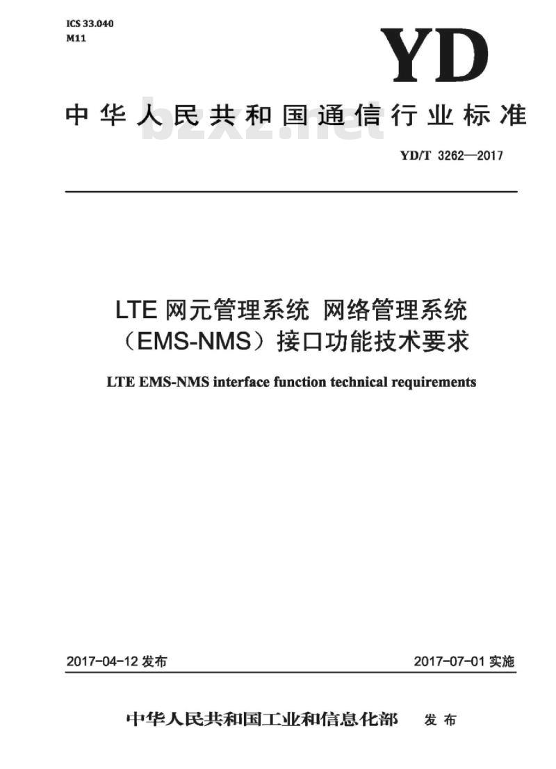 YD/T 3262-2017 LTE 网元管理系统 网络管理系统(EMS-NMS)接口功能技术要求