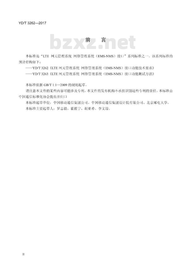 YD/T 3262-2017 LTE 网元管理系统 网络管理系统(EMS-NMS)接口功能技术要求