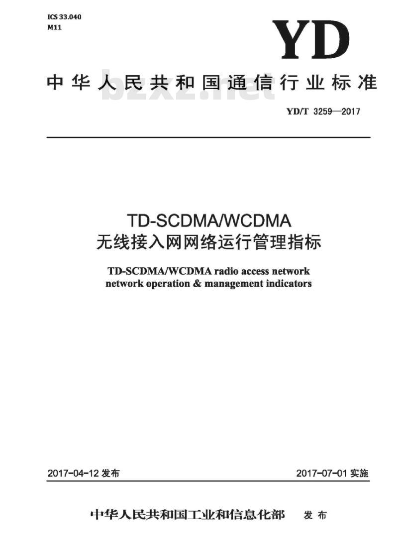 YD/T 3259-2017 TD-SCDMA/WCDMA 无线接入网网络运行管理指标