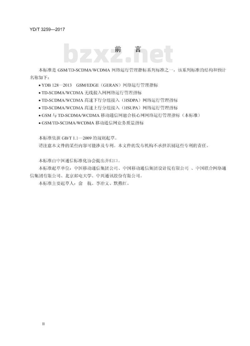 YD/T 3259-2017 TD-SCDMA/WCDMA 无线接入网网络运行管理指标