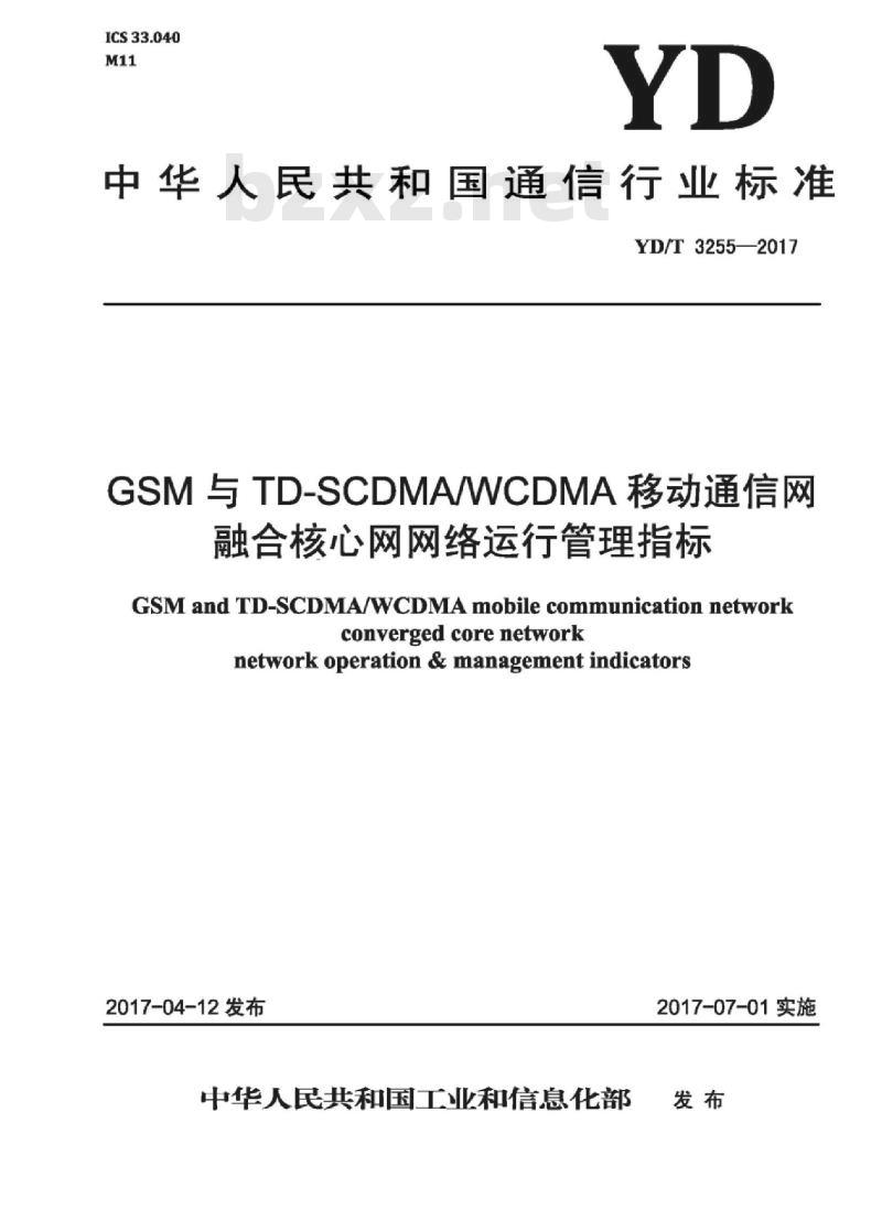 YD/T 3255-2017 GSM 与 TD-SCDMAWCDMA 移动通信网融合核心网网络运行管理指标
