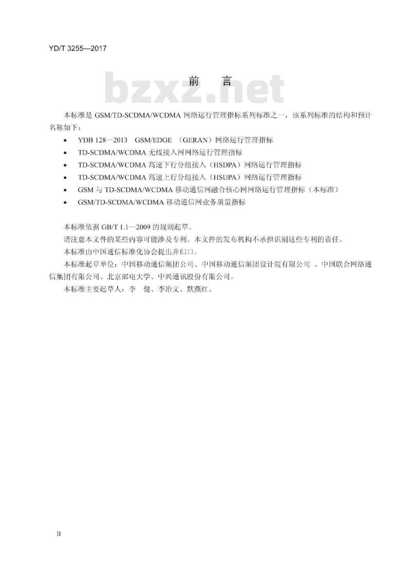 YD/T 3255-2017 GSM 与 TD-SCDMAWCDMA 移动通信网融合核心网网络运行管理指标