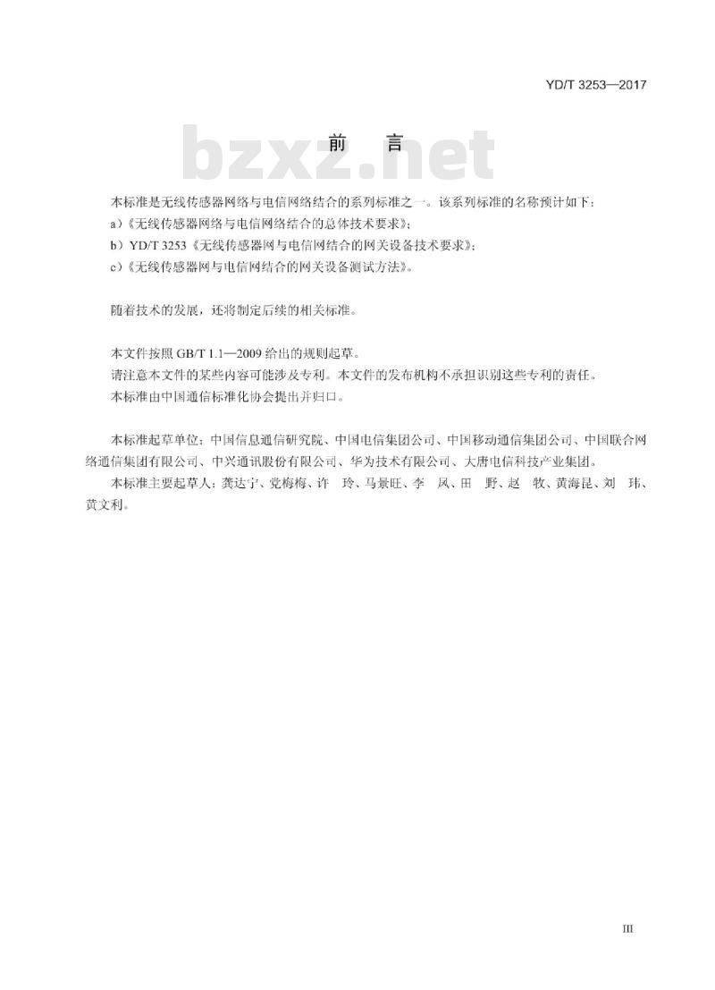 YD/T 3253-2017 无线传感器网与电信网结合的网关设备技术要求