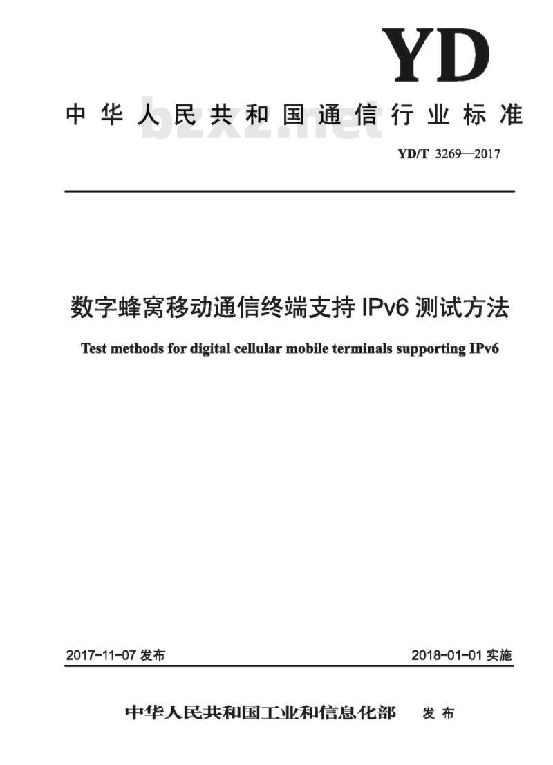 YD/T 3269-2017 数字蜂窝移动通信终端支持 IPv6 测试方法