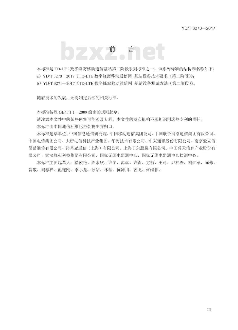 YD/T 3270-2017 TD-LTE 数字蜂窝移动通信网基站设备技术要求(第二阶段)