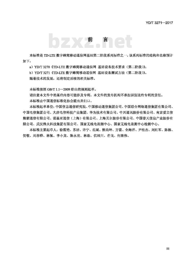 YD/T 3271-2017 TD-LTE 数字蜂窝移动通信网基站设备测试方法(第二阶段)