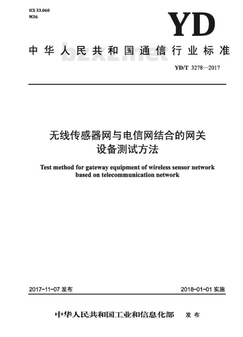 YD/T 3278-2017 无线传感器网与电信网结合的网关设备测试方法