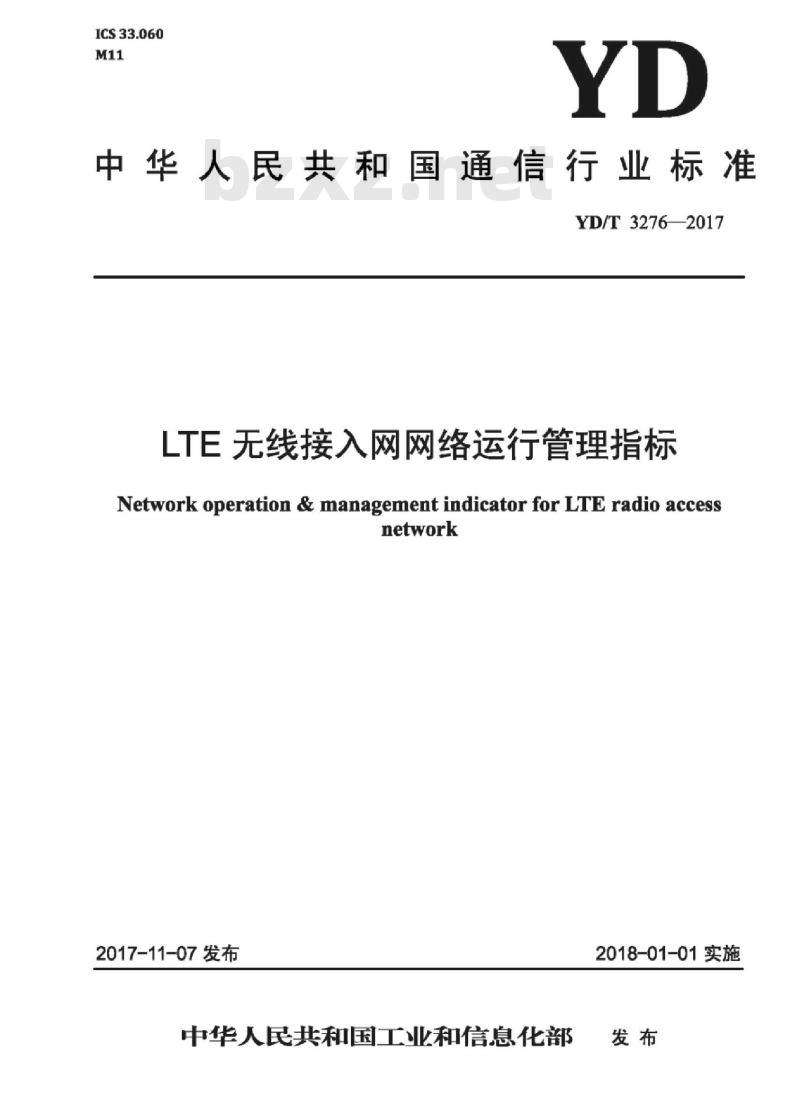 YD/T 3276-2017 LTE 无线接入网网络运行管理指标