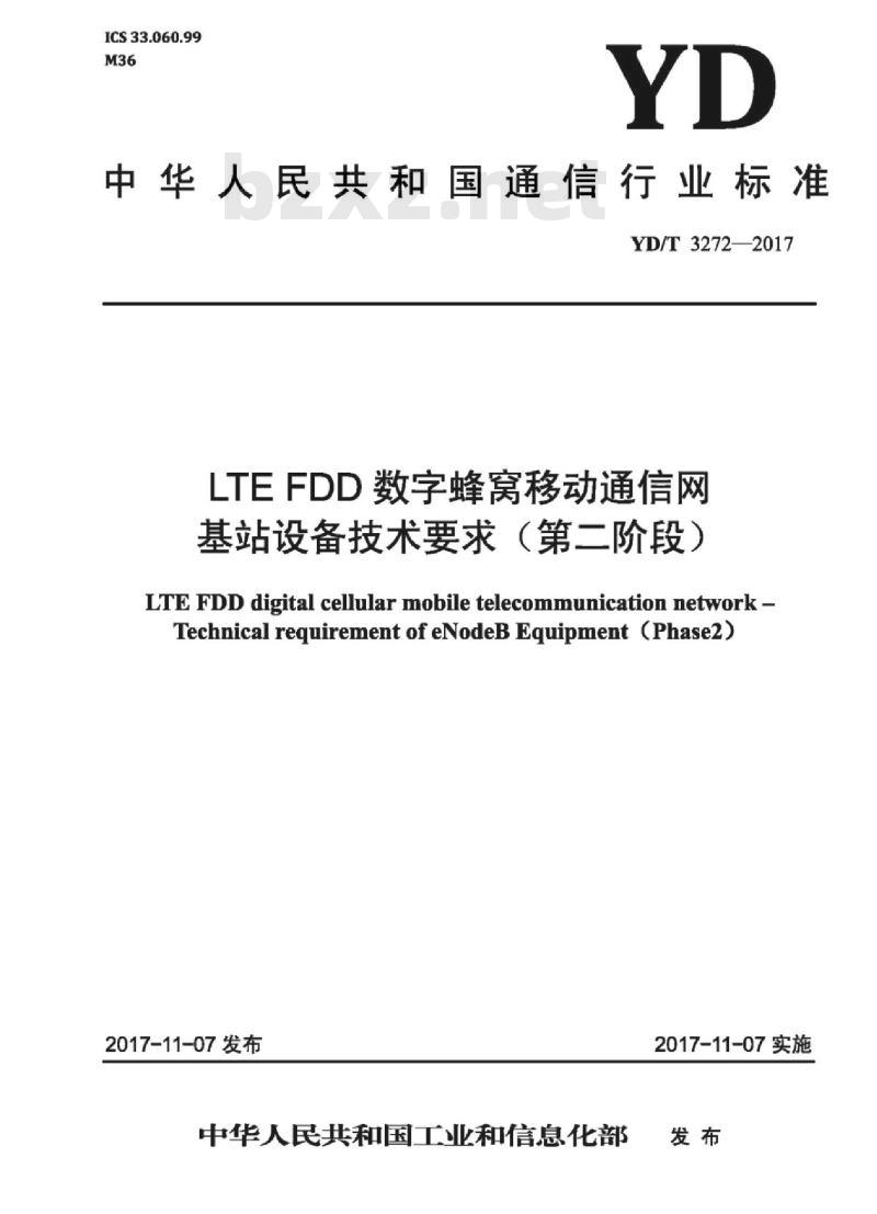 YD/T 3272-2017 LTE FDD 数字蜂窝移动通信网基站设备技术要求(第二阶段)