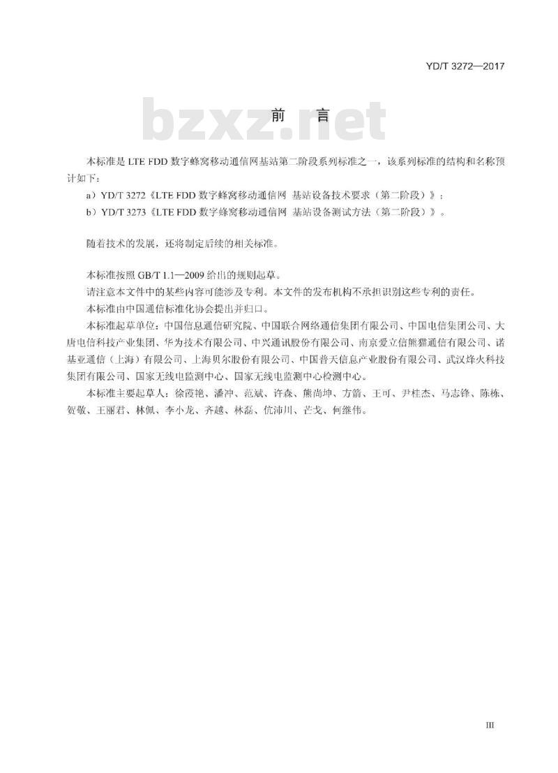 YD/T 3272-2017 LTE FDD 数字蜂窝移动通信网基站设备技术要求(第二阶段)