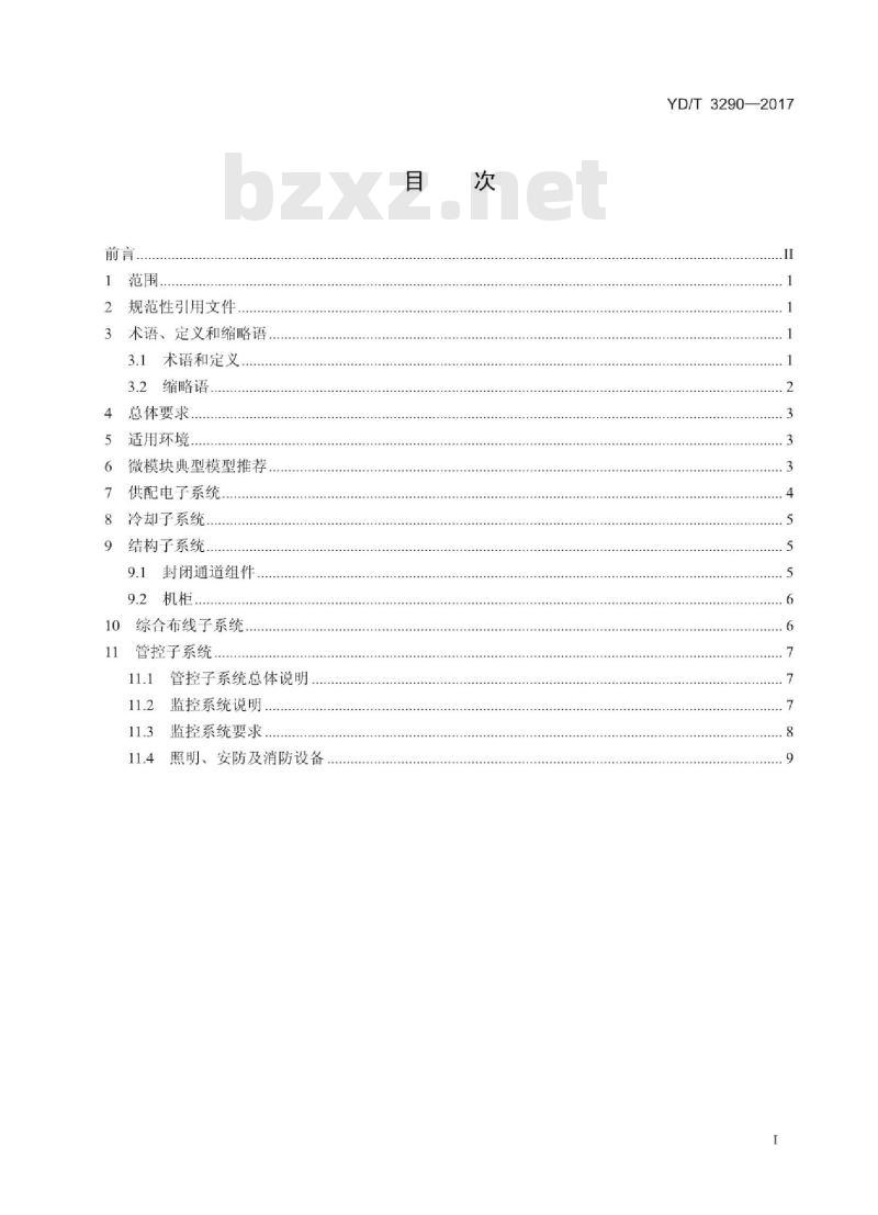 YD/T 3290-2017 体化微型模块化数据中心技术要求