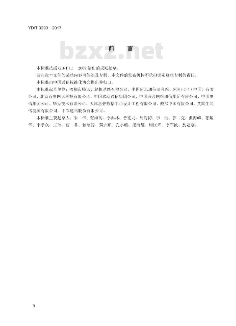 YD/T 3290-2017 体化微型模块化数据中心技术要求