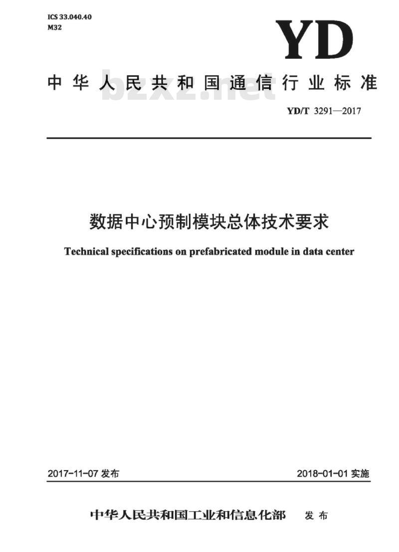 YD/T 3291-2017 数据中心预制模块总体技术要求