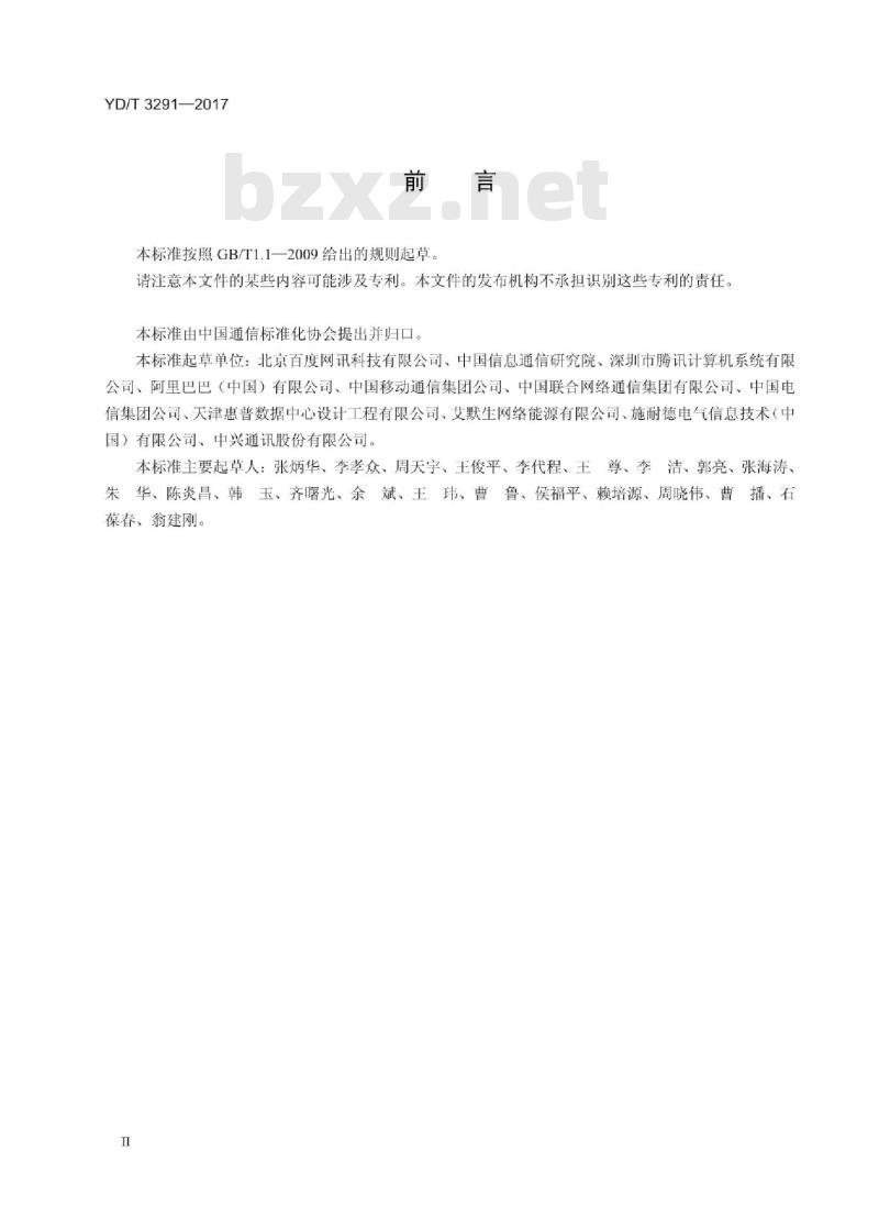 YD/T 3291-2017 数据中心预制模块总体技术要求