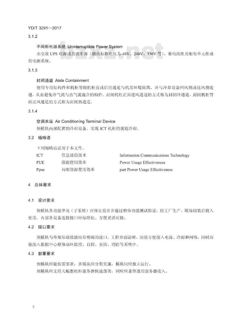 YD/T 3291-2017 数据中心预制模块总体技术要求