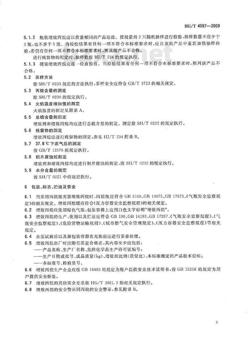HG/T 4097-2009 增效丙烷