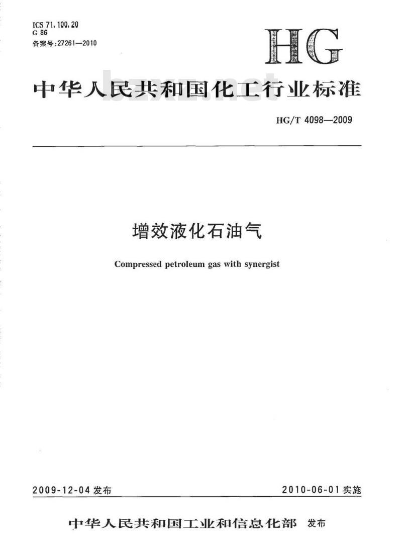 HG/T 4098-2009 增效液化石油气