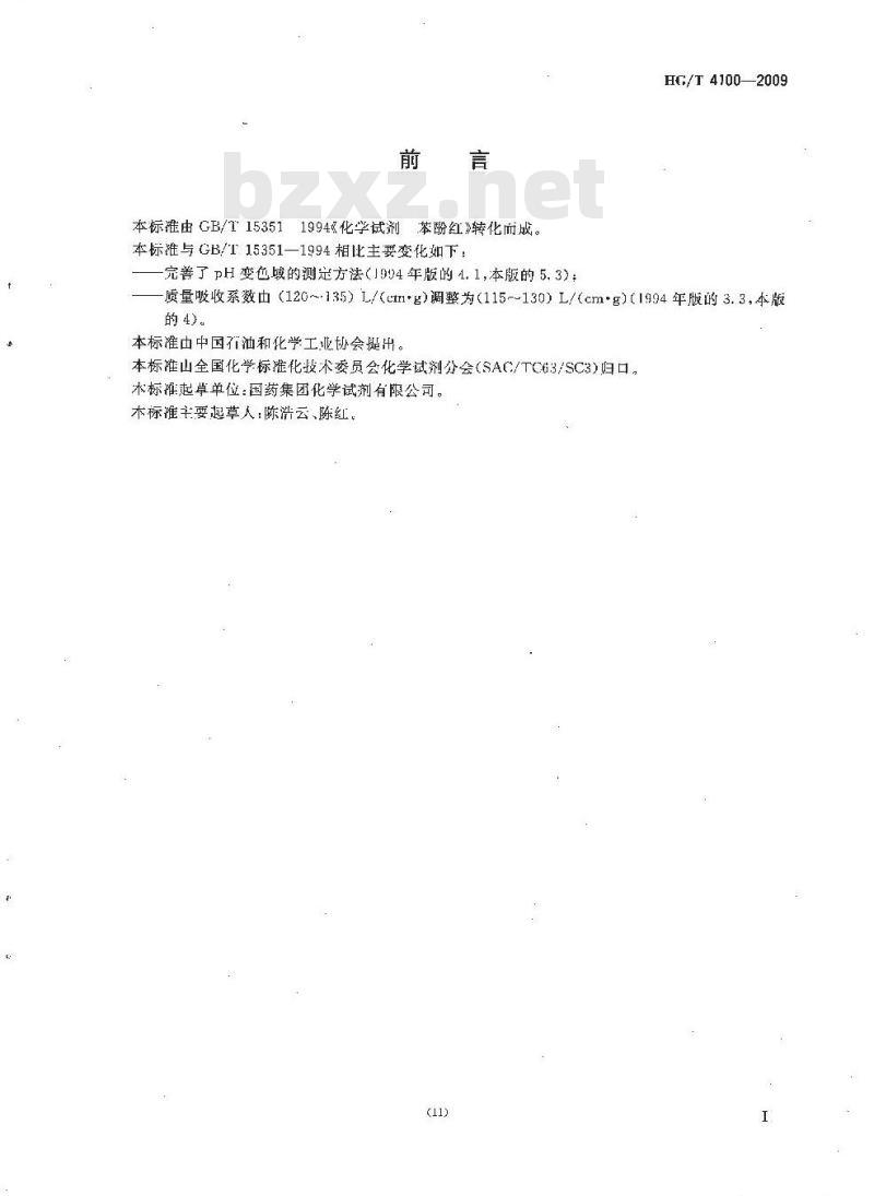 HG/T 4100-2009 化学试剂 苯酚红