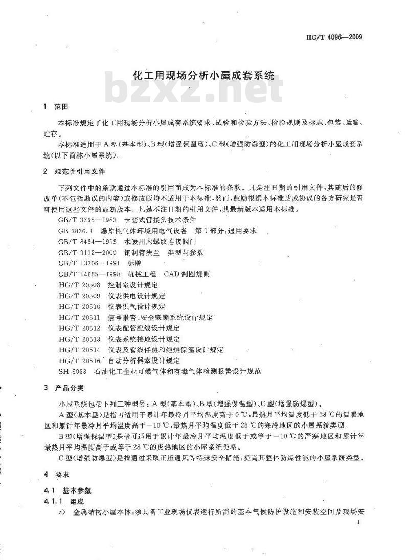 HG/T 4096-2009 化工用现场分析小屋成套系统