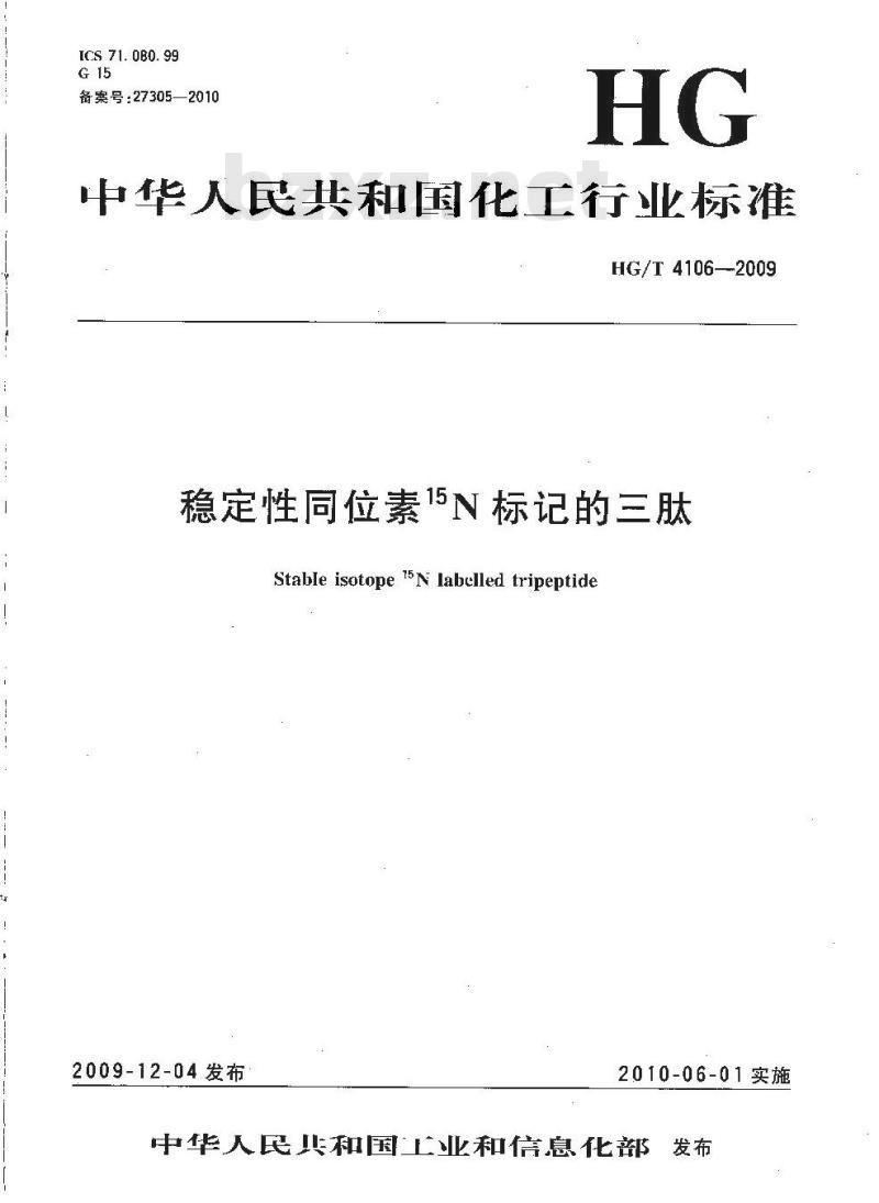 HG/T 4106-2009 稳定性同位素 15N 标记的三肽