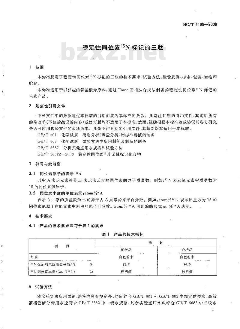 HG/T 4106-2009 稳定性同位素 15N 标记的三肽