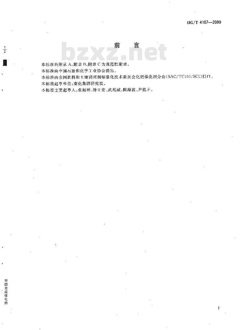 HG/T 4107-2009 甲醇合成催化剂