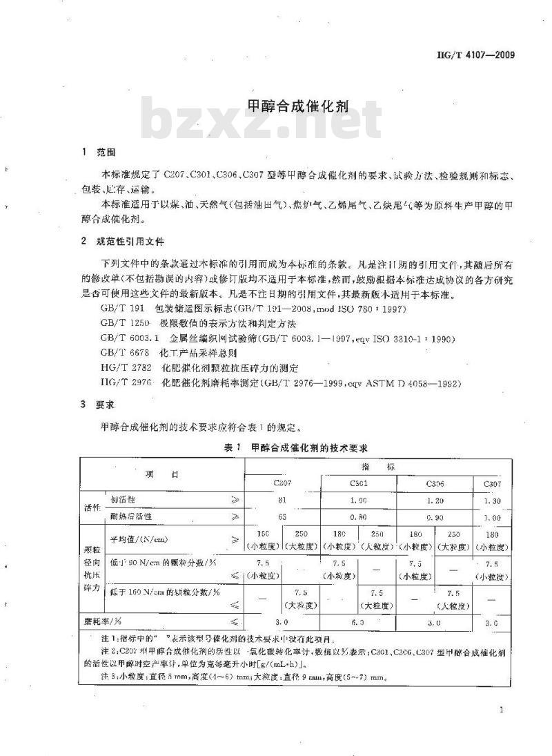 HG/T 4107-2009 甲醇合成催化剂