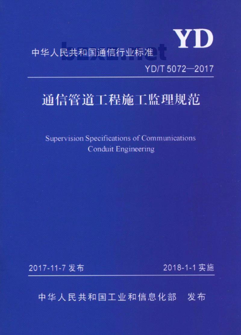 YD/T 5072-2017 通信管道工程施工监理规范