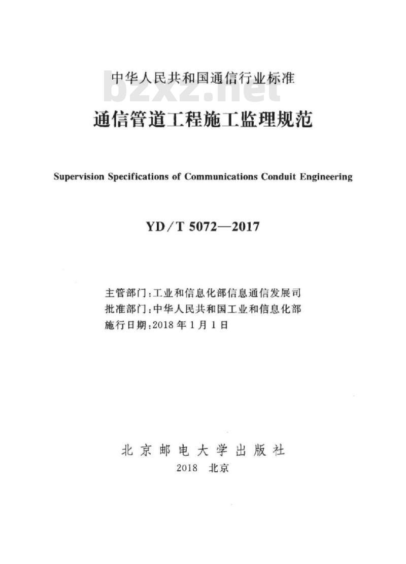 YD/T 5072-2017 通信管道工程施工监理规范