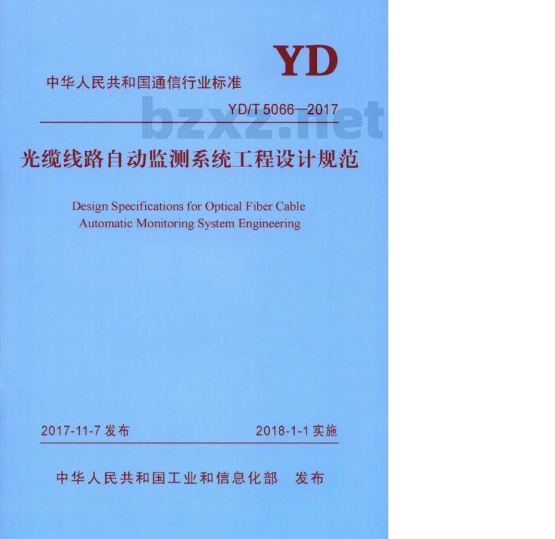 YD/T 5066-2017 光缆线路自动监测系统工程设计规范