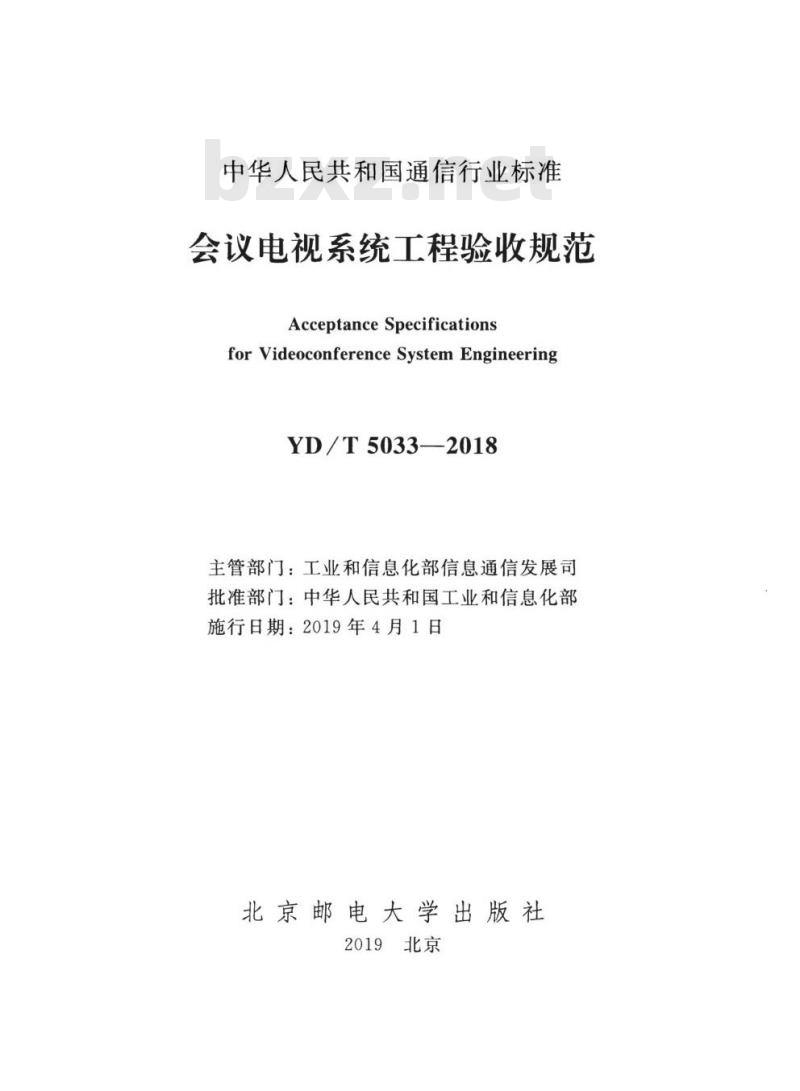 YD/T 5033-2018 会议电视系统工程验收规范