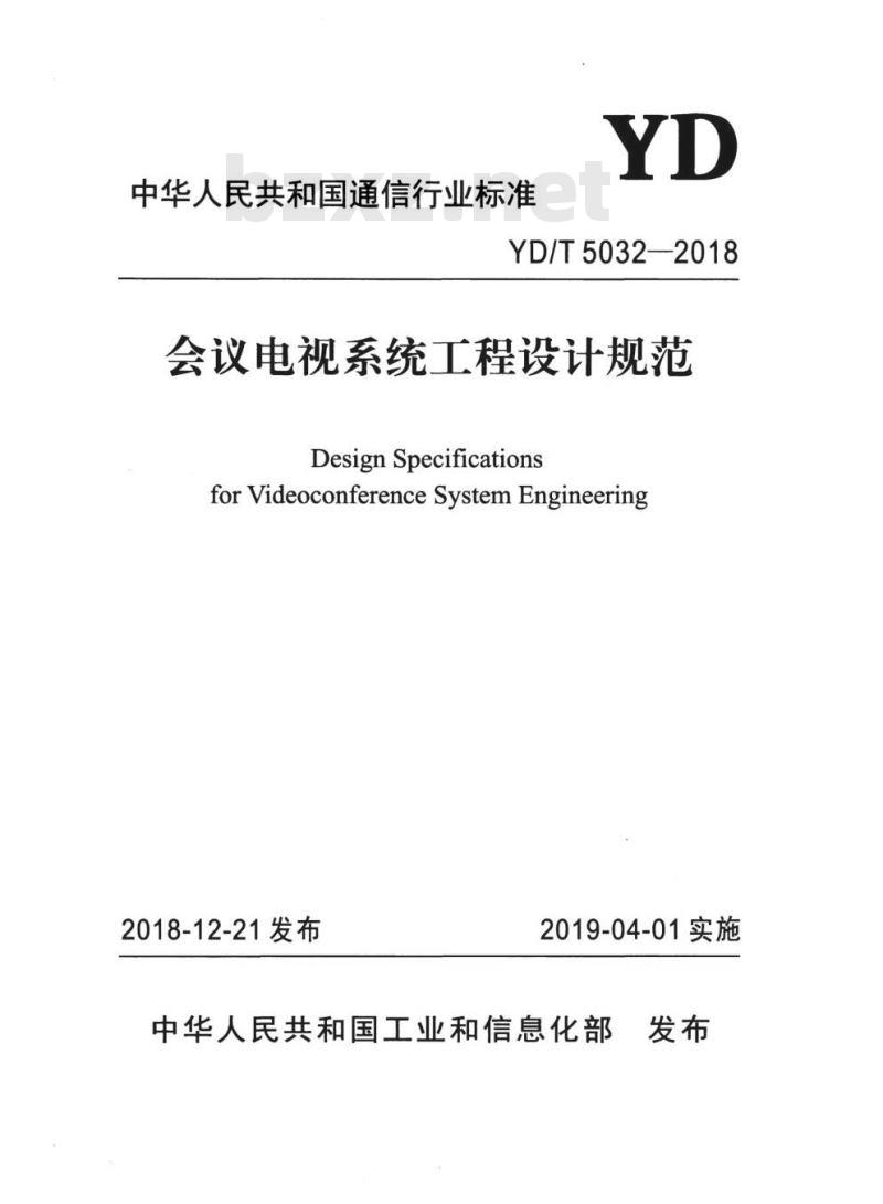 YD/T 5032-2018 会议电视系统工程设计规范