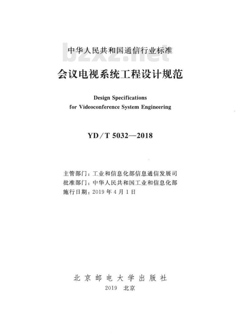YD/T 5032-2018 会议电视系统工程设计规范