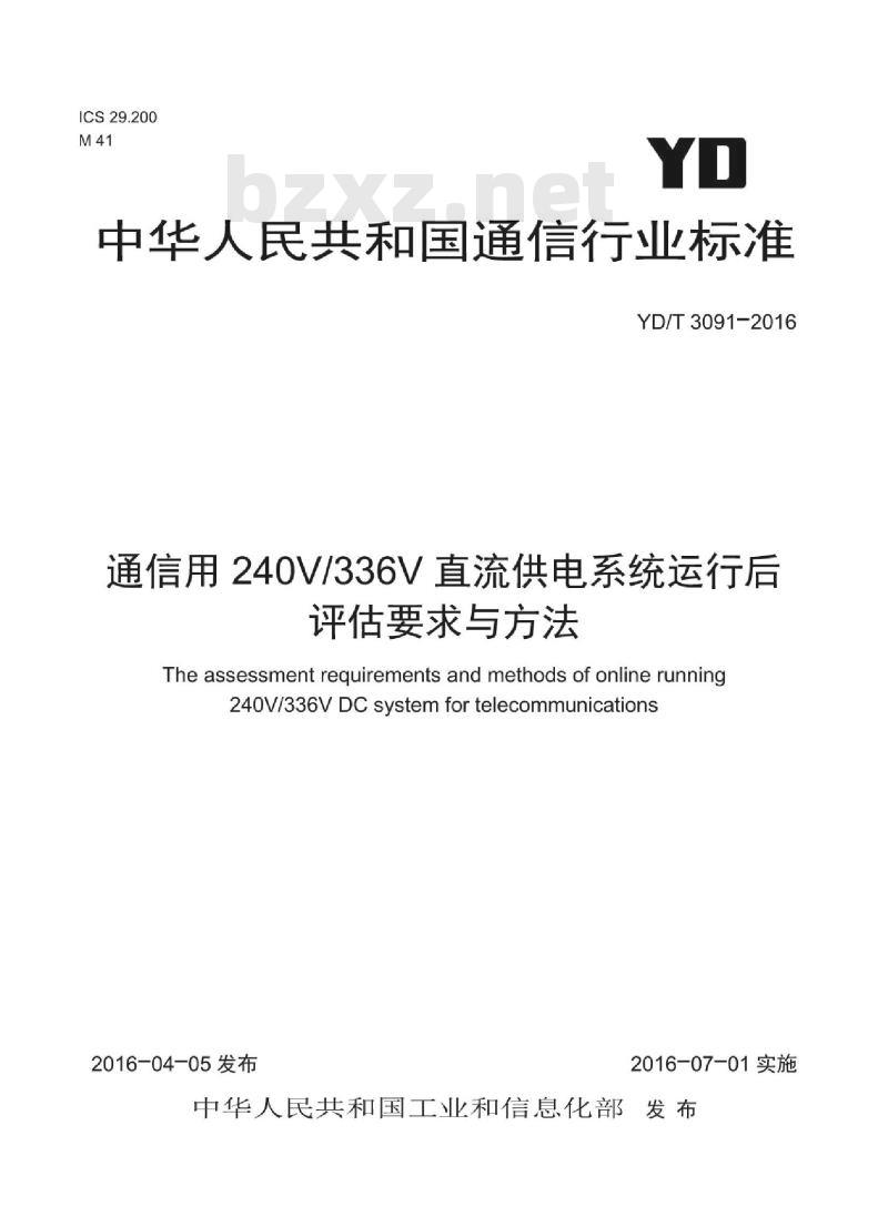 YD/T 3091-2016 通信用 240V/336V 直流供电系统运行后评估要求与方法