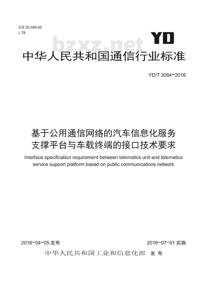 YD/T 3084-2016 基于公用通信网络的汽车信息化服务支撑平台与车载终端的接口技术要求