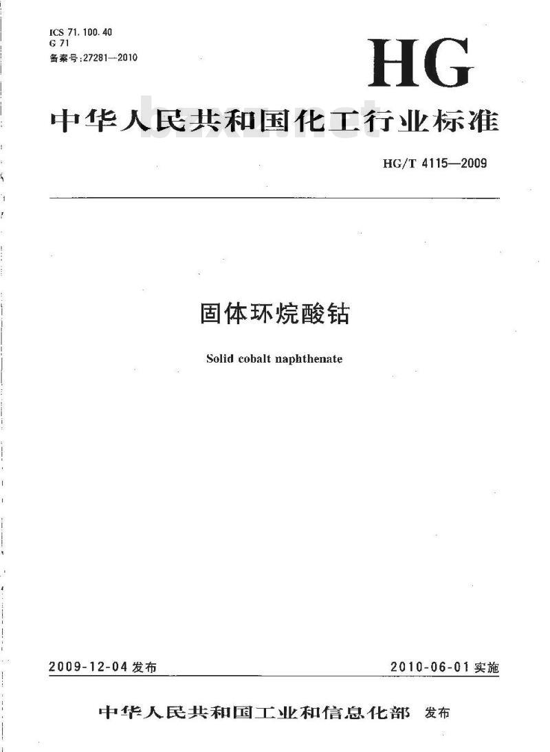 HG/T 4115-2009 固体环烷酸钴