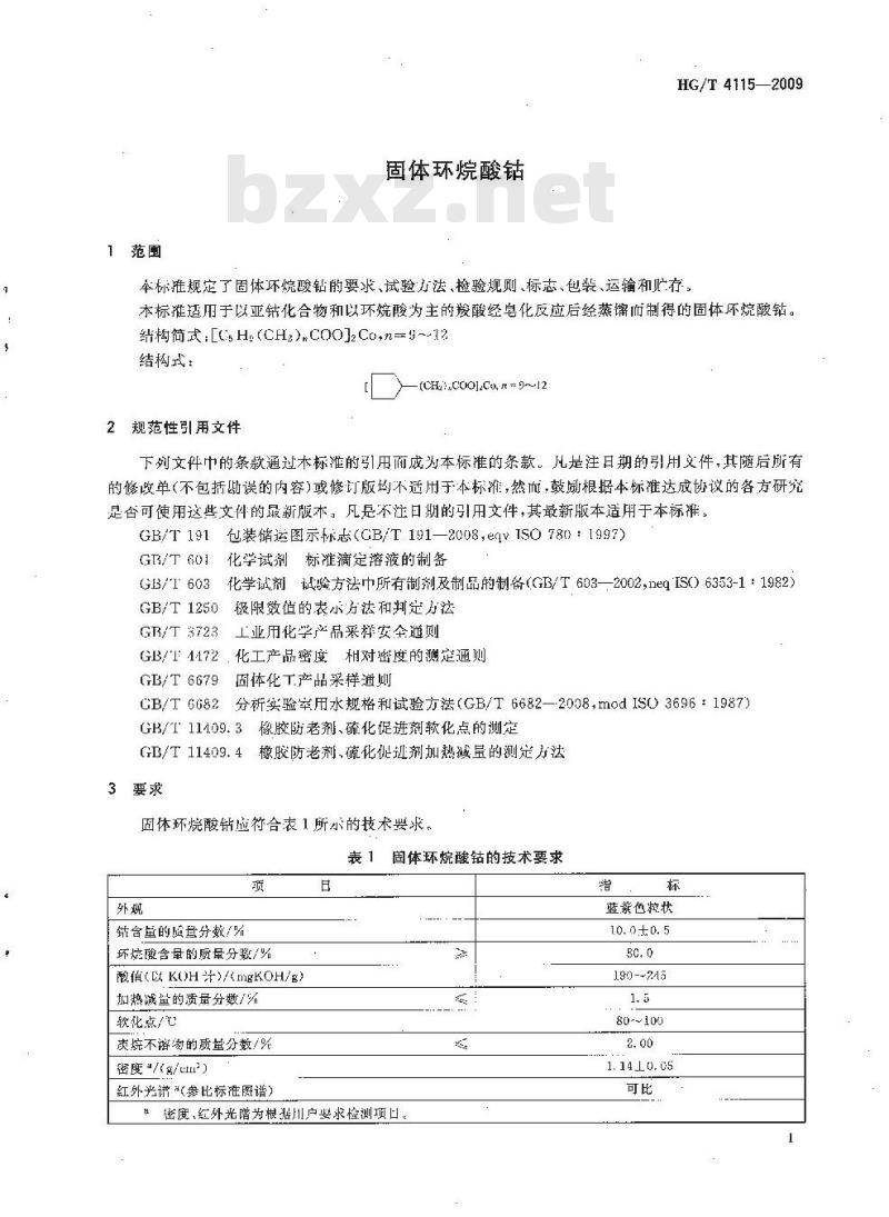 HG/T 4115-2009 固体环烷酸钴