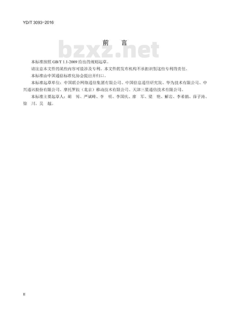 YD/T 3093-2016 平板型移动通信终端测试方法