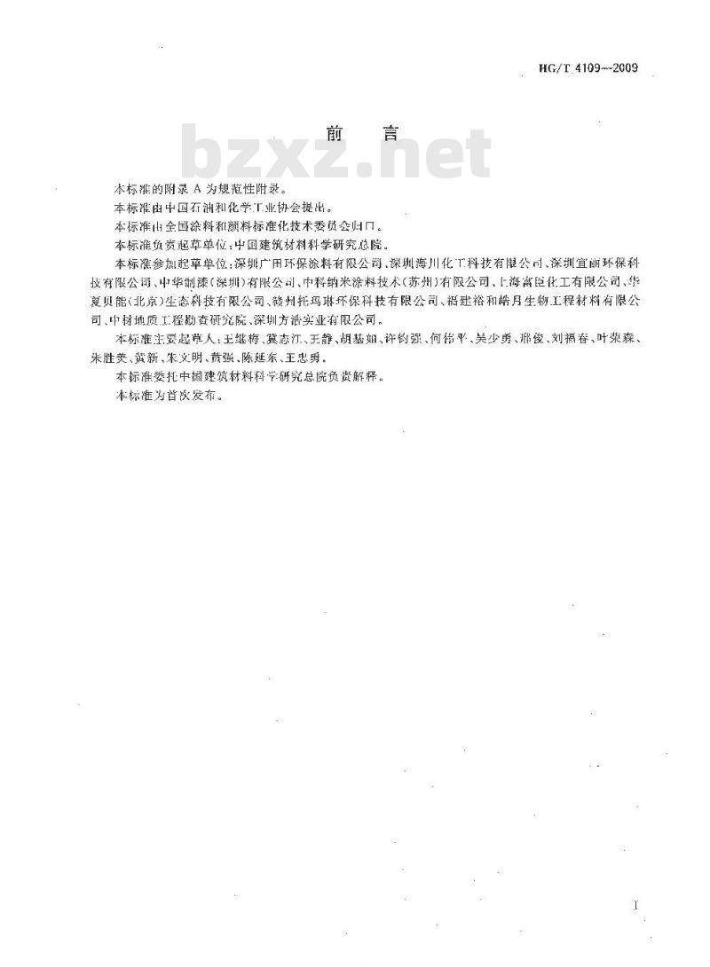 HG/T 4109-2009 负离子功能涂料