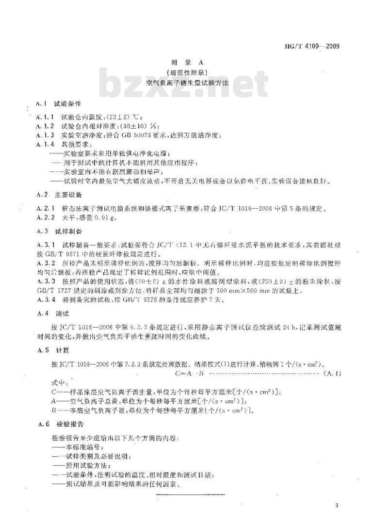 HG/T 4109-2009 负离子功能涂料