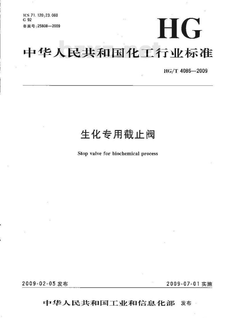 HG/T 4086-2009 生化专用截止阀