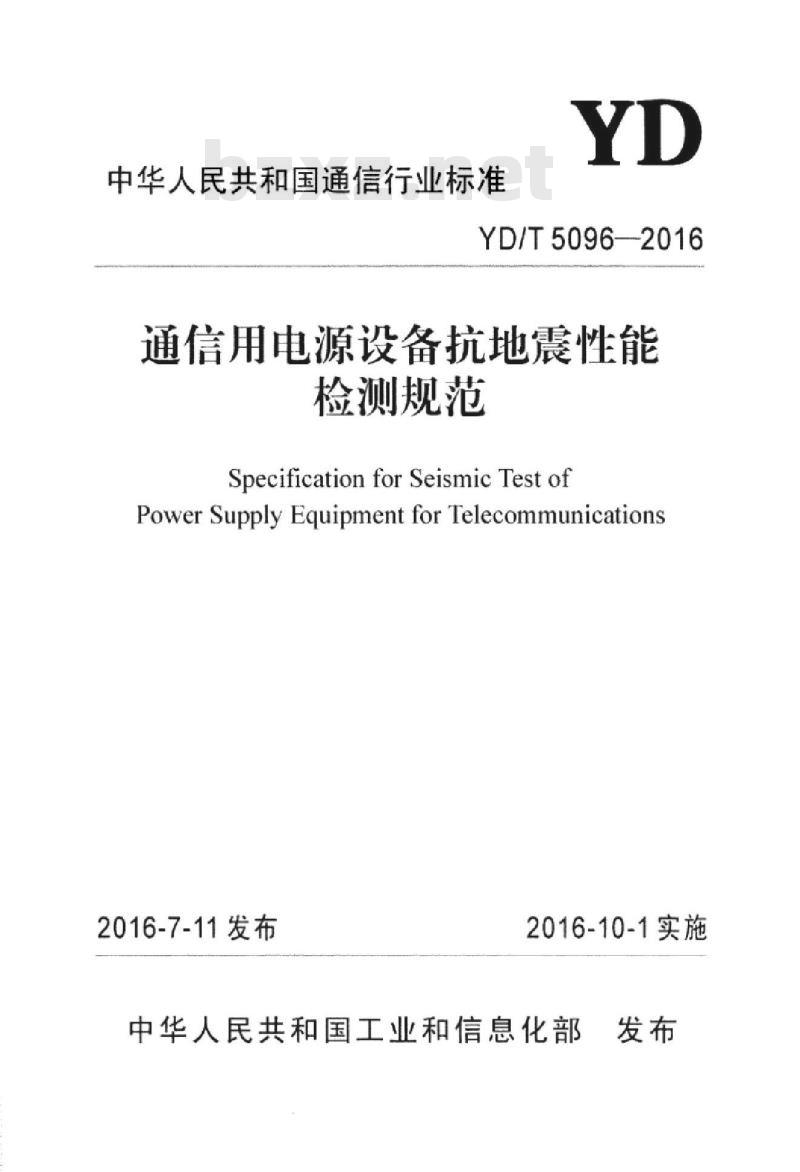 YD/T 5096-2016 通信用电源设备抗地震性能检测规范