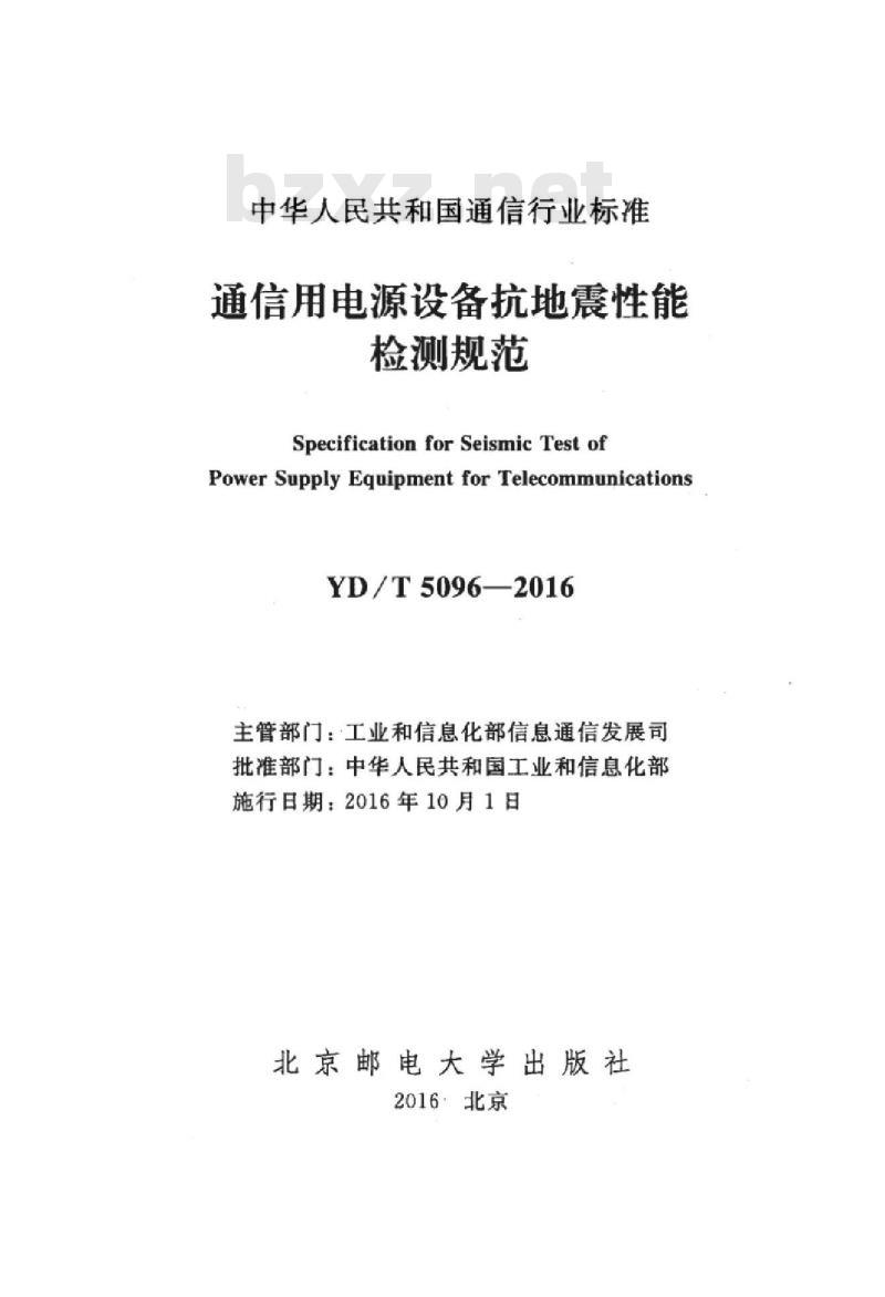 YD/T 5096-2016 通信用电源设备抗地震性能检测规范
