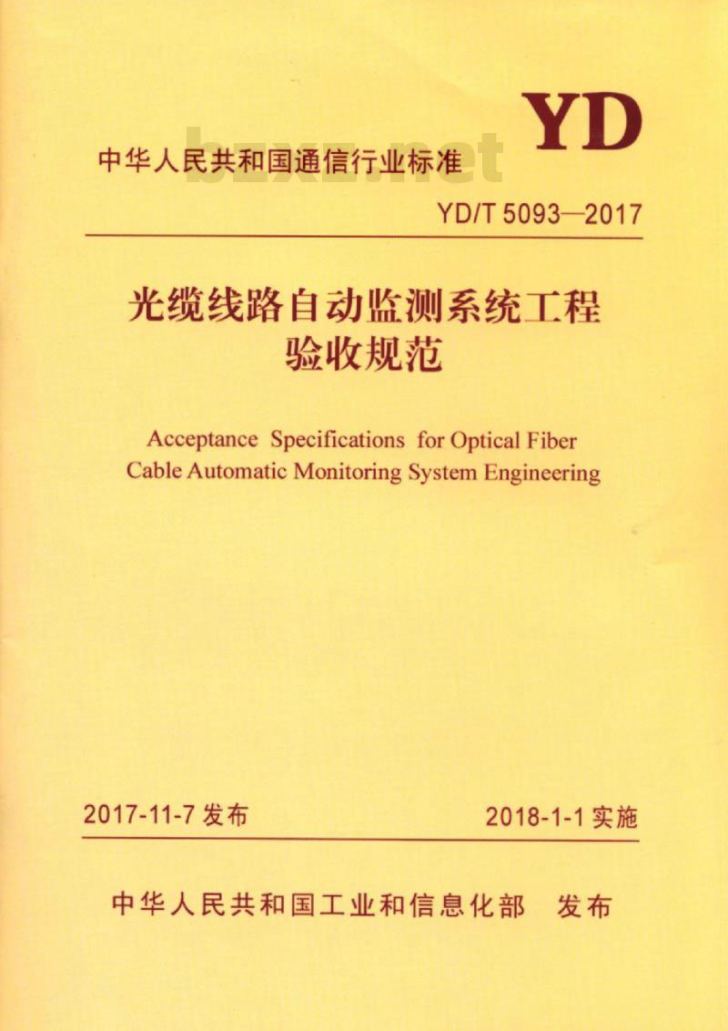 YD/T 5093-2017 光缆线路自动监测系统工程验收规范