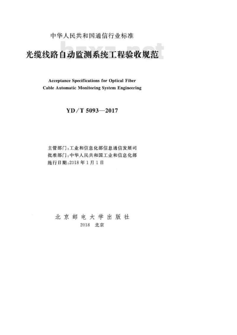 YD/T 5093-2017 光缆线路自动监测系统工程验收规范
