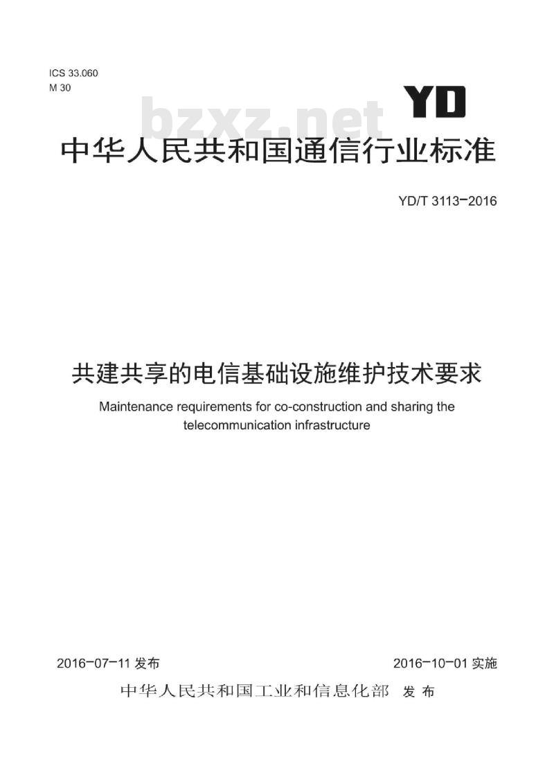YD/T 3113-2016 共建共享的电信基础设施维护技术要求